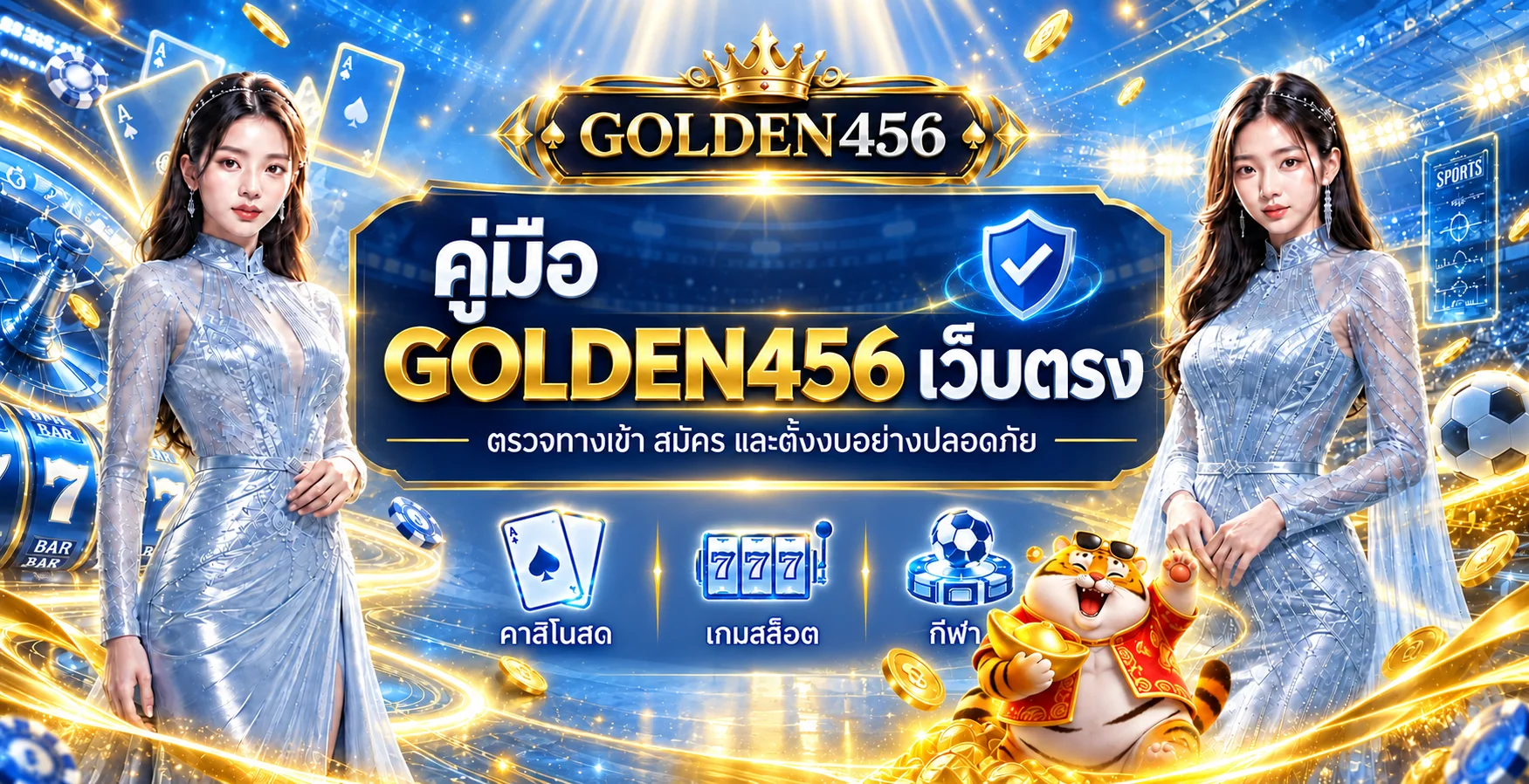 GOLDEN456 เว็บตรง คู่มือตรวจทางเข้า สมัคร และตั้งงบ